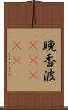 晩香波(ateji) Scroll