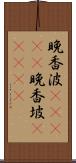 晩香波(ateji) Scroll