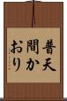 普天間かおり Scroll