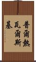 普爾熱瓦爾斯基 Scroll