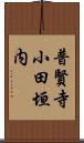 普賢寺小田垣内 Scroll