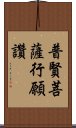 普賢菩薩行願讚 Scroll