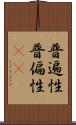 普遍性 Scroll