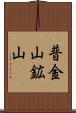 普金山鉱山 Scroll