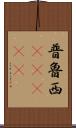 普魯西(ateji) Scroll