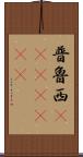 普魯西(ateji)(rK) Scroll