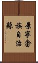 景寧畬族自治縣 Scroll