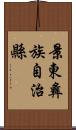 景東彝族自治縣 Scroll