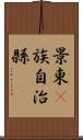 景東彞族自治縣 Scroll