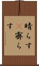 晴らす(P) Scroll