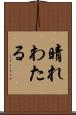 晴れわたる Scroll
