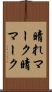 晴れマーク Scroll