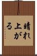 晴れ上がる Scroll
