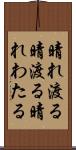 晴れ渡る Scroll
