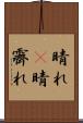 晴れ(P) Scroll