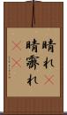 晴れ(P) Scroll
