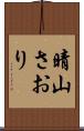 晴山さおり Scroll