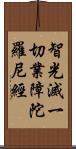 智光滅一切業障陀羅尼經 Scroll