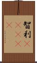 智利(ateji) Scroll