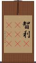 智利(ateji)(rK) Scroll