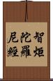 智炬陀羅尼經 Scroll