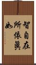 智自在所依眞如 Scroll