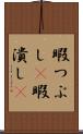 暇つぶし(P) Scroll