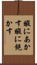 暇にあかす Scroll