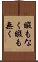 暇もなく Scroll