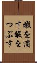 暇を潰す Scroll