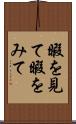 暇を見て Scroll