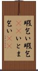 暇乞い Scroll