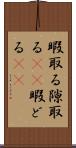 暇取る Scroll