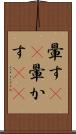 暈す(rK) Scroll