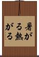 暑がる Scroll