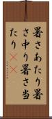 暑さあたり Scroll