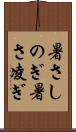 暑さしのぎ Scroll