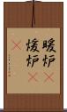 暖炉(P) Scroll