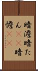 暗澹 Scroll