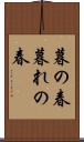 暮の春 Scroll