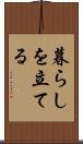 暮らしを立てる Scroll