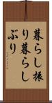 暮らし振り Scroll