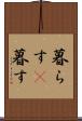 暮らす(P) Scroll