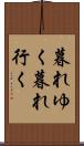 暮れゆく Scroll