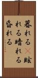 暮れる(P) Scroll