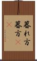 暮れ方 Scroll