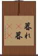 暮れ(P) Scroll