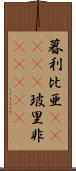 暮利比亜(ateji);玻里非(ateji) Scroll