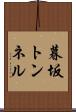 暮坂トンネル Scroll