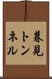 暮見トンネル Scroll